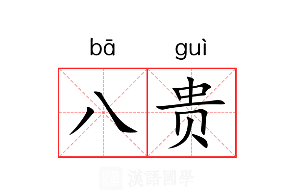 八贵 八贵