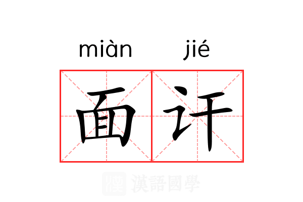 面讦 面讦
