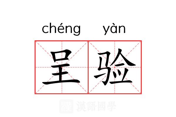 呈验
