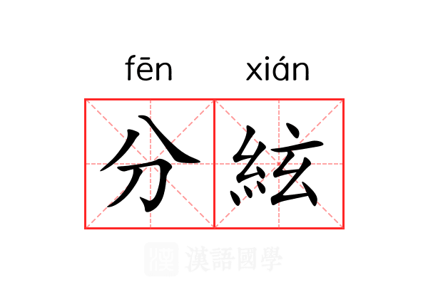 分絃