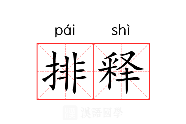 排释 排释