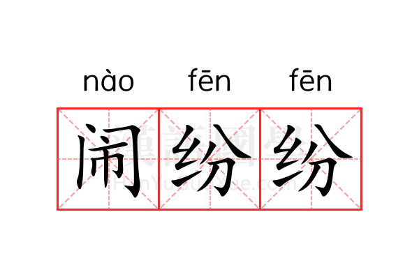闹纷纷