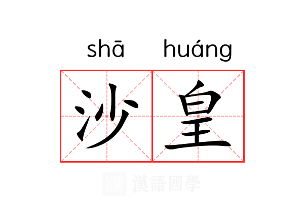 沙皇