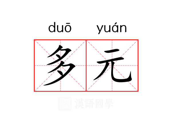 多元 多元