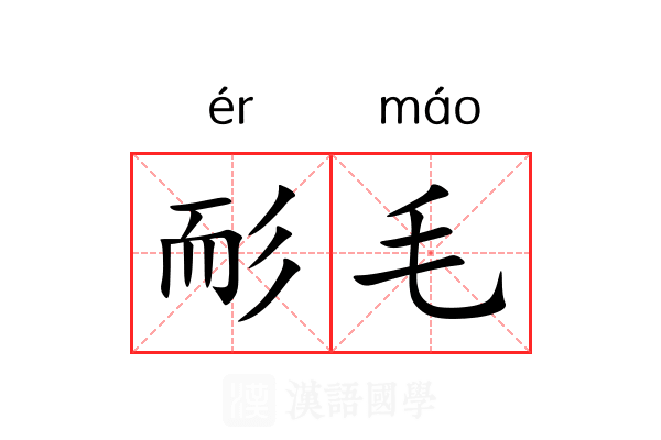 耏毛 耏毛