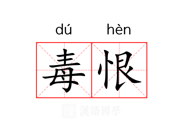 毒恨
