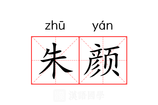 朱颜