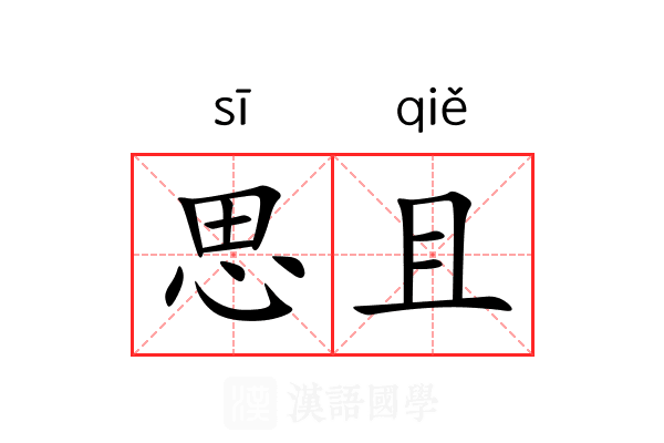 思且 思且