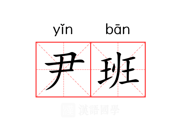 尹班