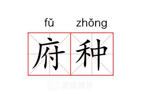 府种 府种