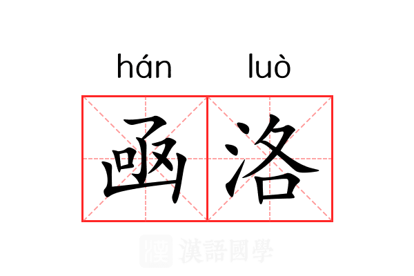 凾洛
