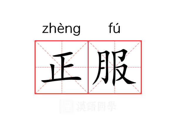 正服 正服