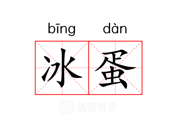 冰蛋 冰蛋