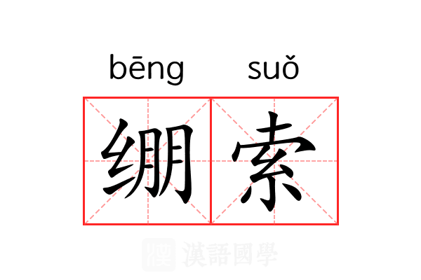 绷索