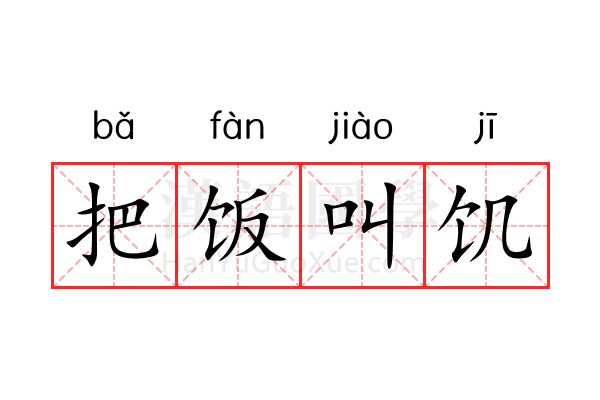 把饭叫饥 把饭叫饥