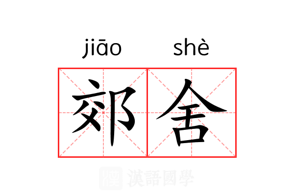 郊舍
