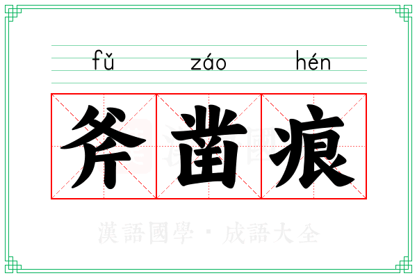 斧凿痕 斧凿痕