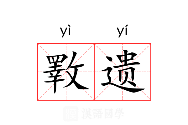 斁遗 斁遗