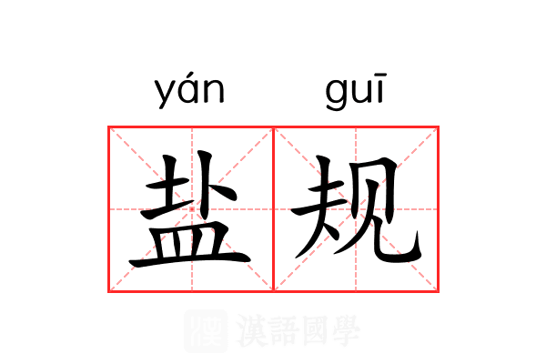 盐规 盐规