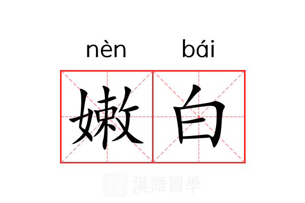嫩白