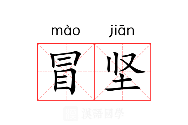 冒坚