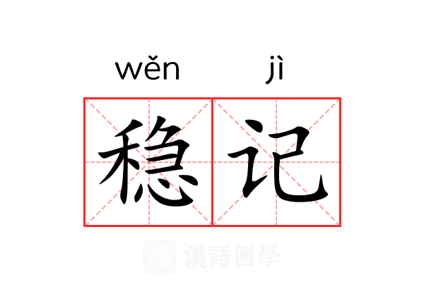 稳记