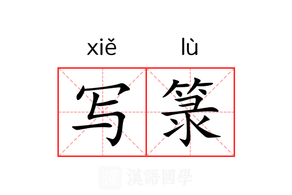 写箓