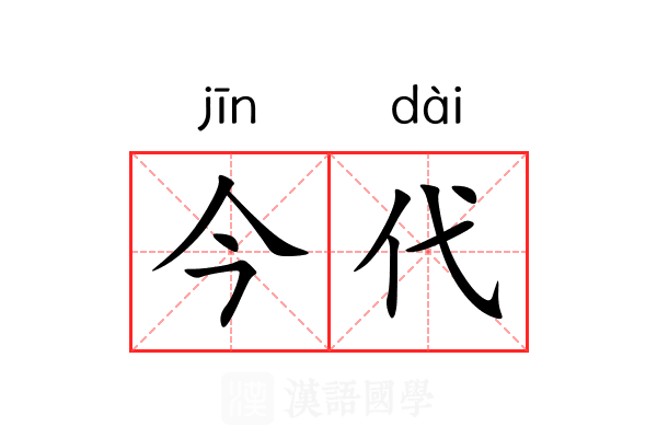 今代