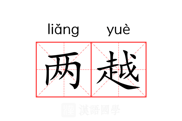 两越 两越
