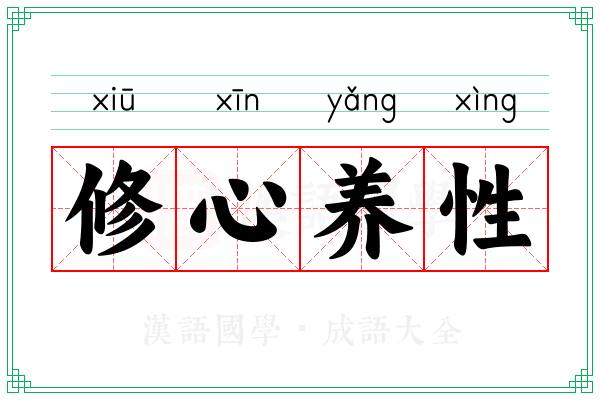 修心养性 修心养性