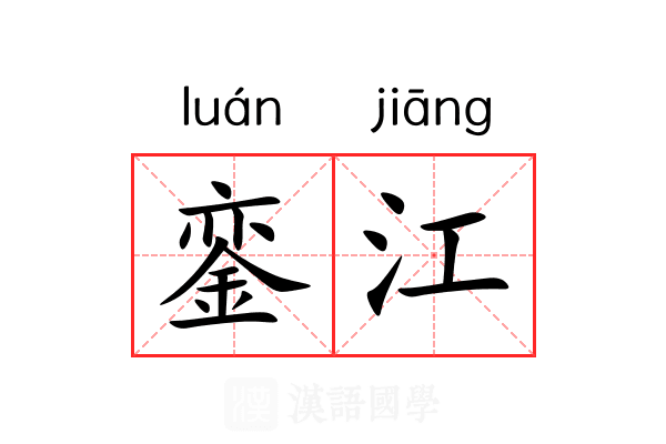 銮江