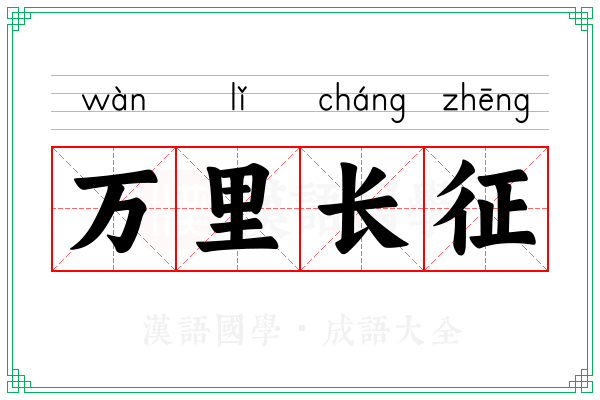万里长征 万里长征