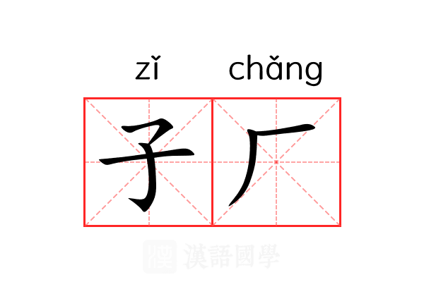 子厂 子厂