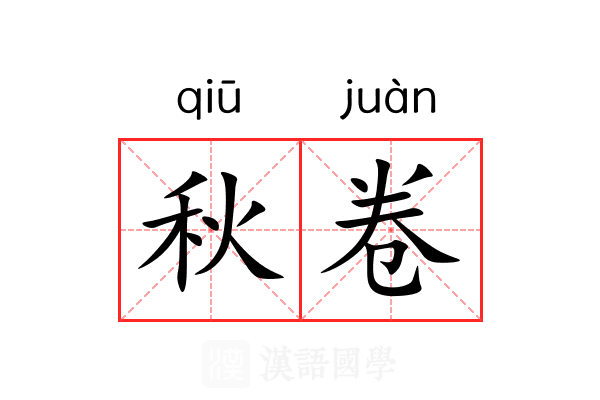秋卷 秋卷