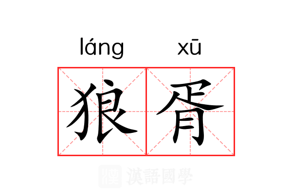 狼胥
