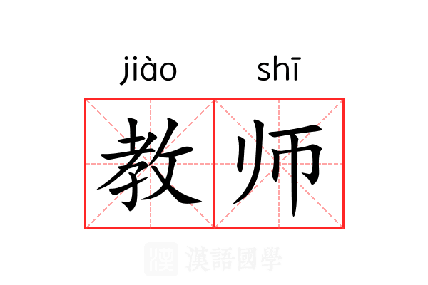 教师