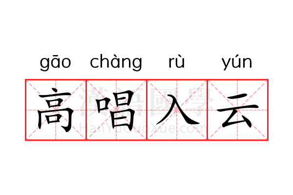 高唱入云 高唱入云