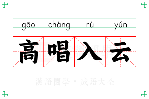 高唱入云 高唱入云