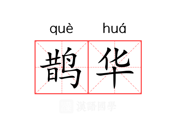 鹊华 鹊华