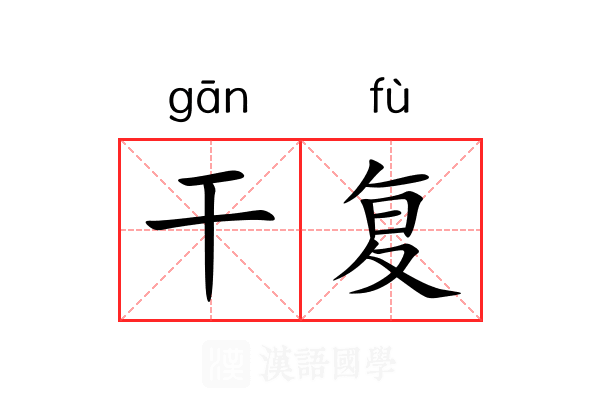 干复 干复