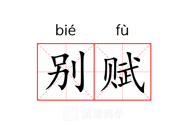 别赋 别赋