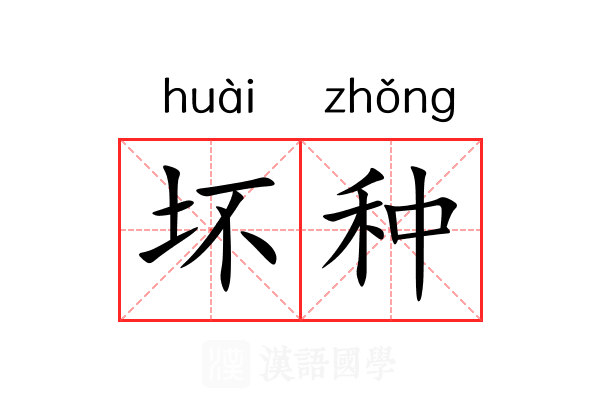 坏种 坏种