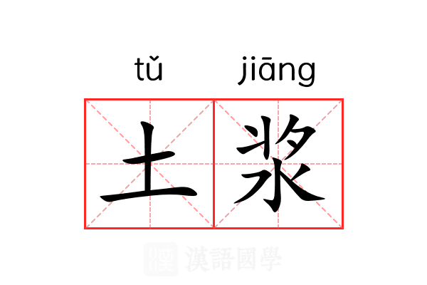 土浆 土浆