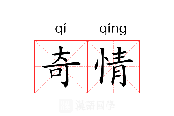 奇情 奇情