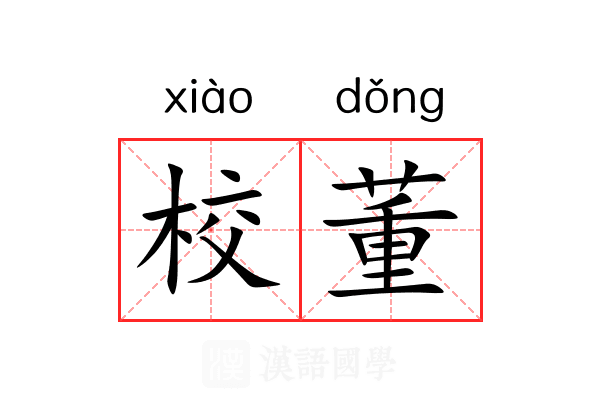 校董 校董