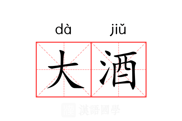 大酒 大酒