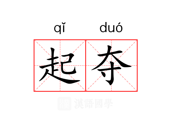 起夺 起夺