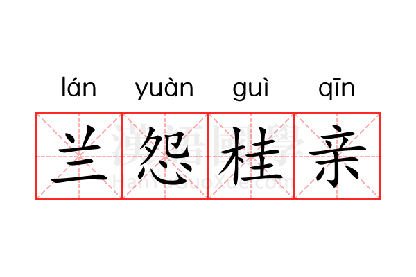 兰怨桂亲 兰怨桂亲