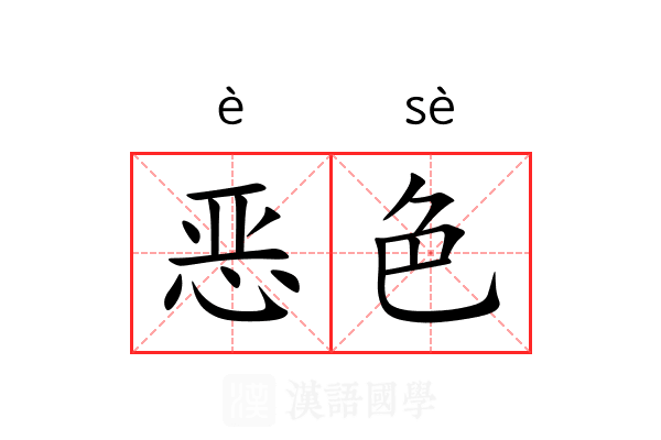恶色
