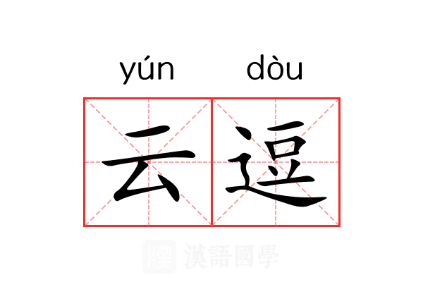 云逗